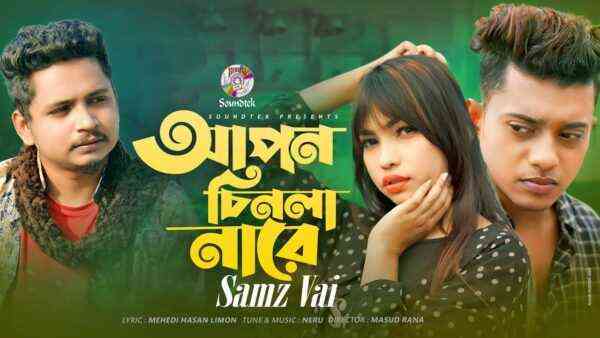 আপন চিনলা নারে Apon Chinla Nare Lyrics – Samz Vai | Apon Chinla Nare Lyrics