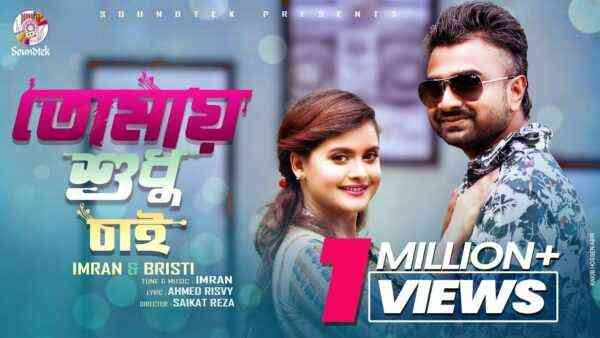 Tomay Shudhu Chai Lyrics