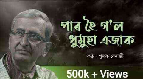 পাৰ হৈ গ’ল ধুমুহা এজাক Par Hoi Gol Lyrics – Pulak Banerjee Par Hoi Gol Lyrics