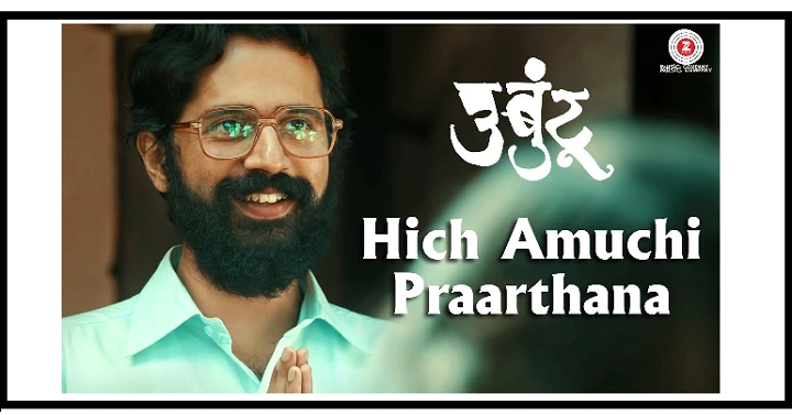 Hich Amuchi Prarthana Lyrics-Ajit Parab and Mugdha Vaishampayan hich amuchi prarthana lyrics